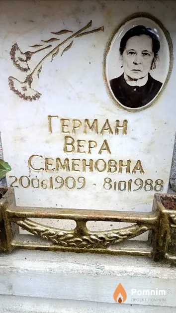 Герман Вера Семеновна