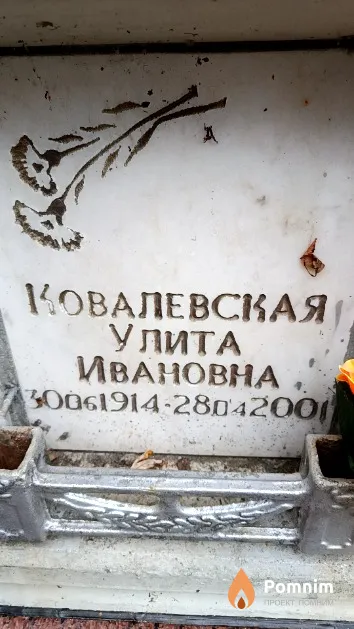 Ковалевская Улита Ивановна