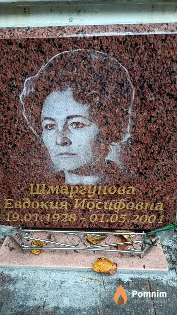 Шмаргунова Евдокия Иосифовна