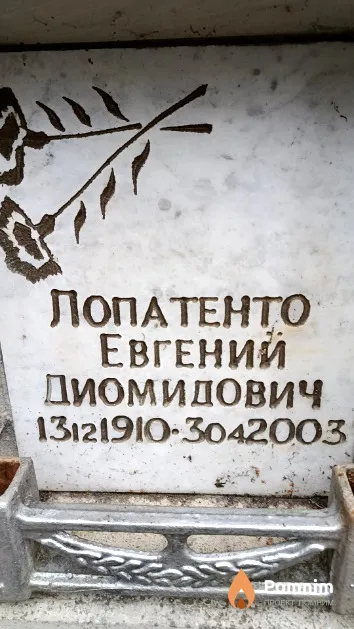 Лопатенто Евгений Диомидович