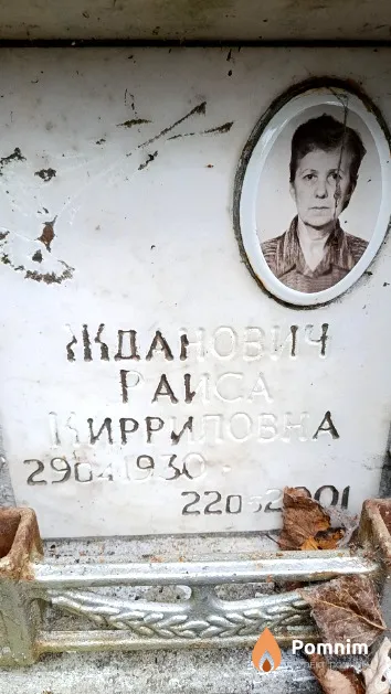 Жданович Раиса Кирриловна