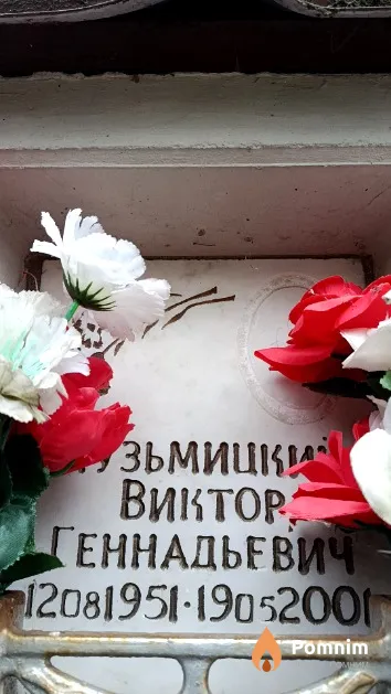 Кузьмицкий Виктор Геннадьевич