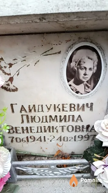 Гайдукевич Людмила Венедиктовна