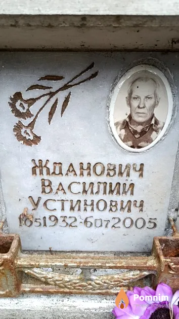 Жданович Василий Устинович