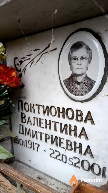 Локтионова Валентина Дмитриевна