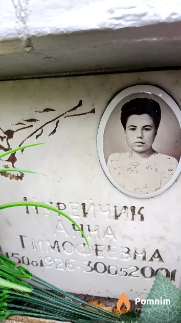 Курейчик Анна Тимофеевна