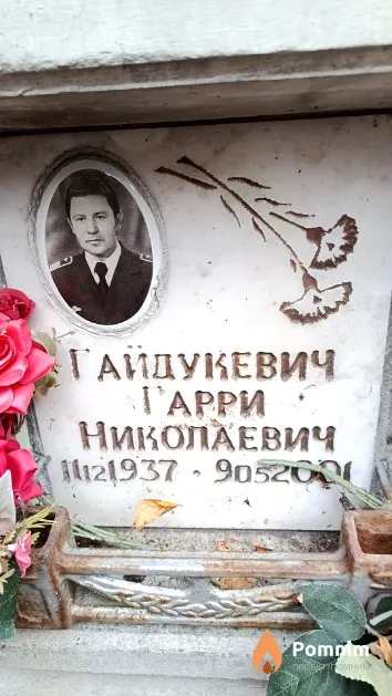 Гайдукевич Гарри Николаевич