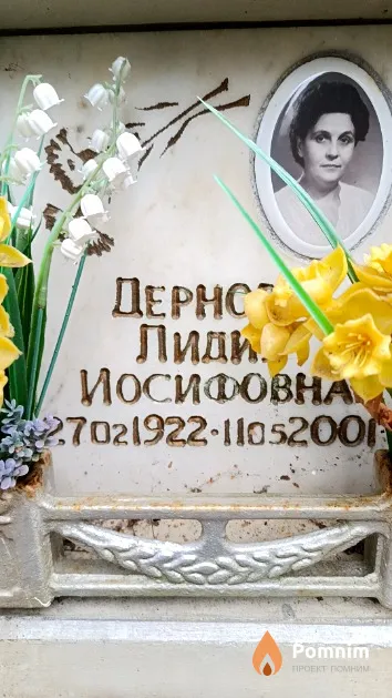 Дернова Лидия Иосифовна