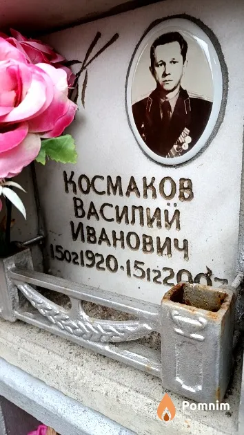 Космаков Василий Иванович