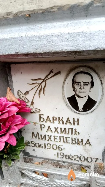 Баркан Рахиль Михелевна