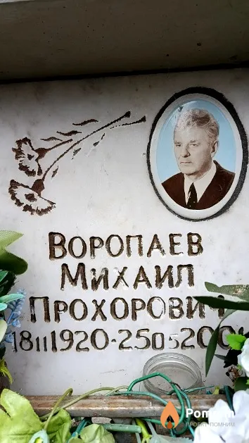 Воропаев Михаил Прохорович