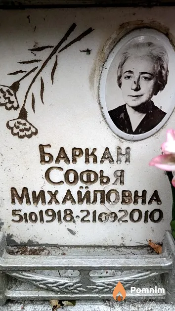Баркан Софья Михайловна