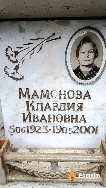 Мамонова Клавдия Ивановна