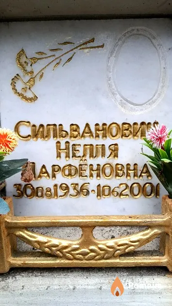 Сильванович Нелля Парфеновна