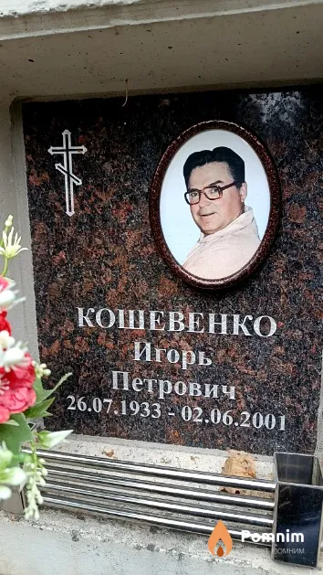 Кошевенко Игорь Петрович
