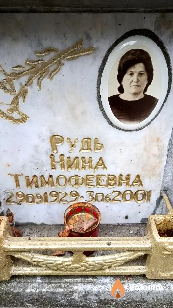 Рудь Нина Тимофеевна