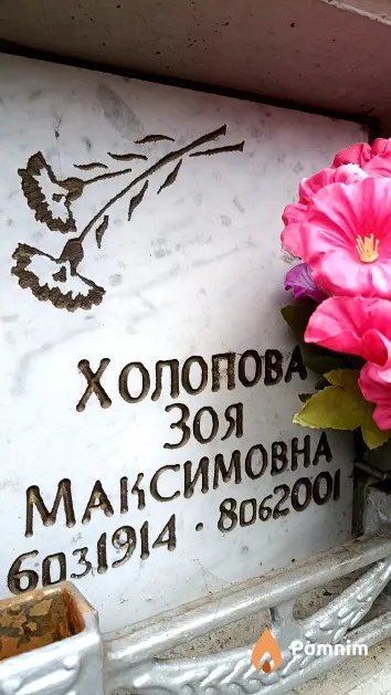 Холопова Зоя Максимовна