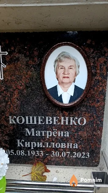 Кошевенко Матрёна Кирилловна