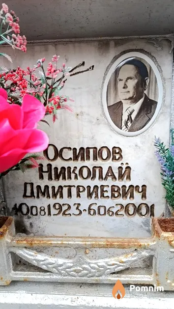 Осипов Николай Дмитриевич