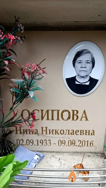 Осипова Нина Николаевна