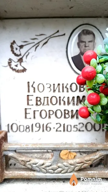 Козиков Евдоким Егорович
