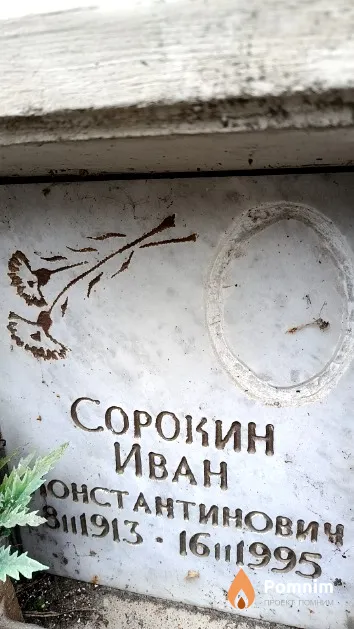 Сорокин Иван Константинович