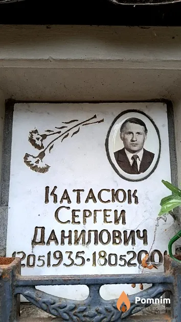 Катасюк Сергей Данилович