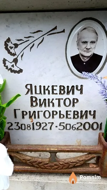 Яцкевич Виктор Григорьевич