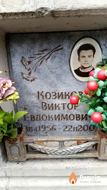 Козиков Виктор Евдокимович
