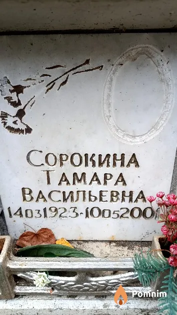 Сорокина Тамара Васильевна