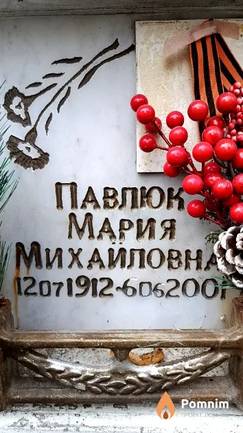 Павлюк Мария Михайловна