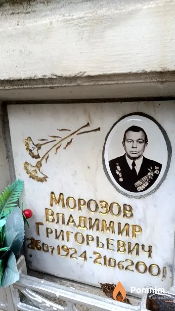 Морозов Владимир Григорьевич