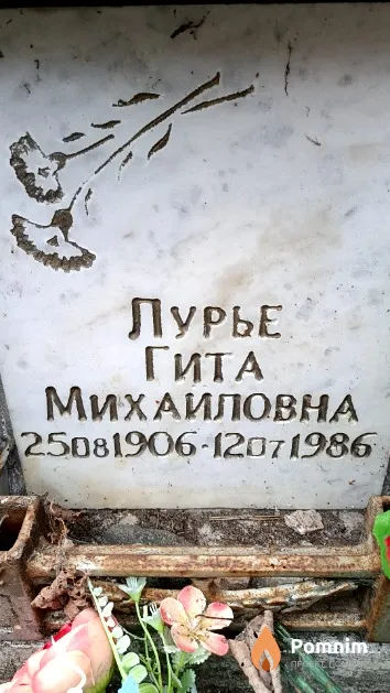 Лурье Гита Михайловна