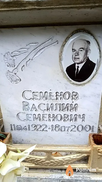 Семёнов Василий Семёнович