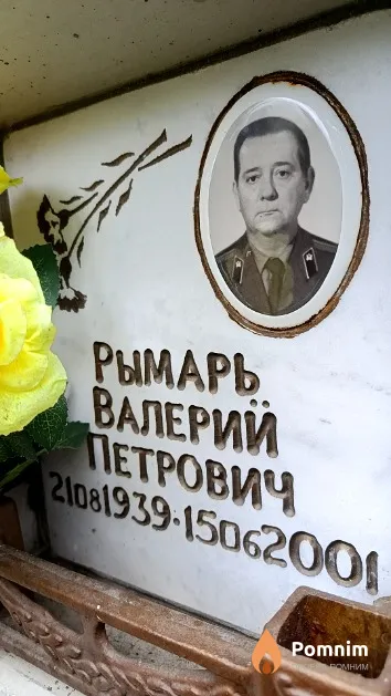 Рымарь Валерий Петрович