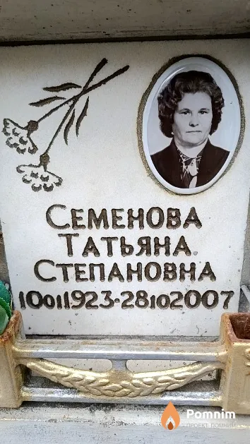Семенова Татьяна Степановна
