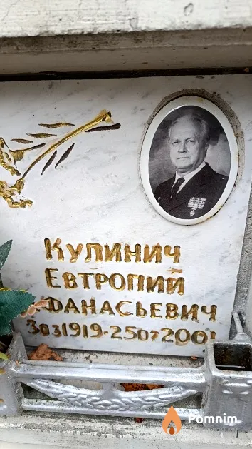 Кулинич Евтропий Афанасьевич