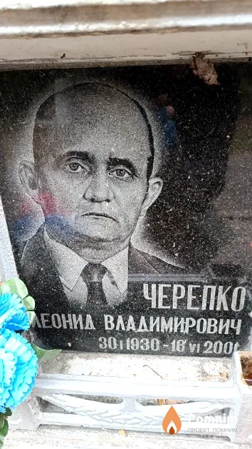 Черепко Леонид Владимирович
