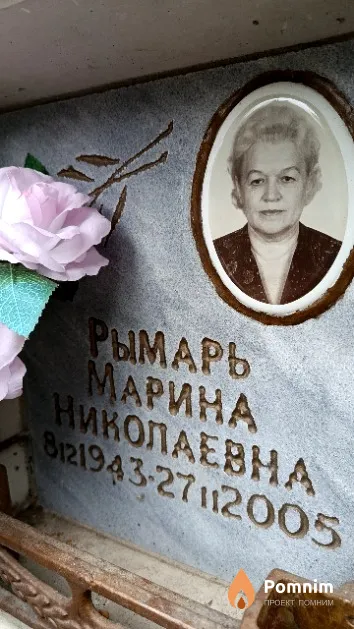 Рымарь Марина Николаевна