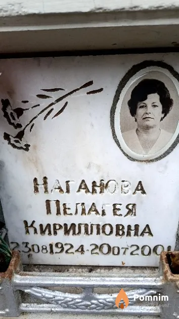 Наганова Пелагея Кирилловна