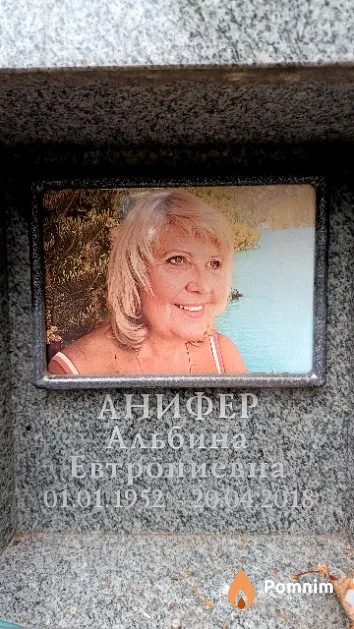 Анифер Альбина Евтропиевна