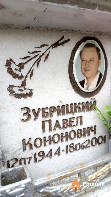 Зубрицкий Павел Кононович