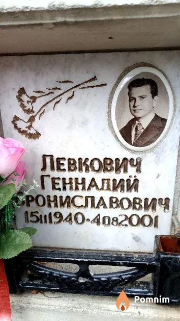 Левкович Геннадий Брониславович
