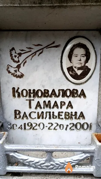 Коновалова Тамара Васильевна