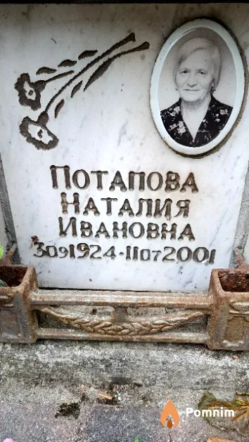 Потапова Наталия Ивановна