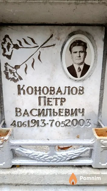 Коновалов Петр Васильевич
