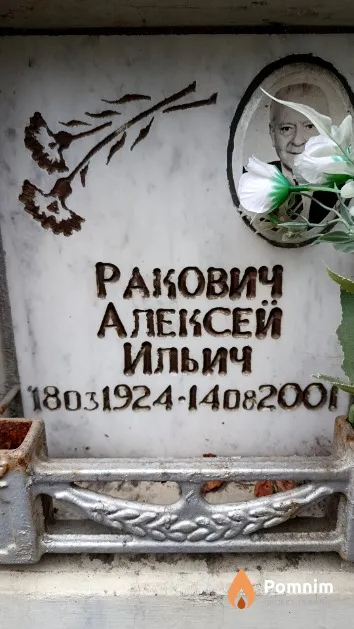Ракович Алексей Ильич