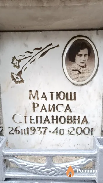 Матюш Раиса Степановна