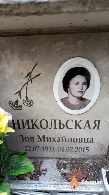Никольская Зоя Михайловна