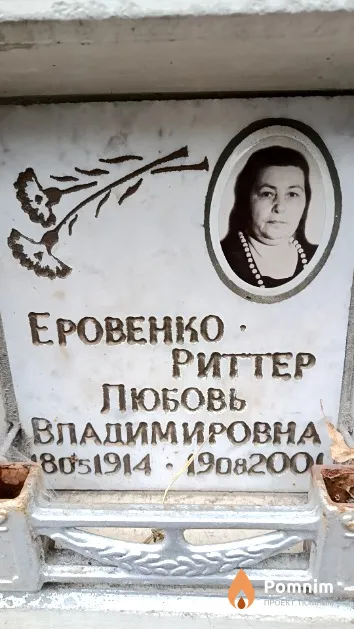 Еровенко-Риттер Любовь Владимировна